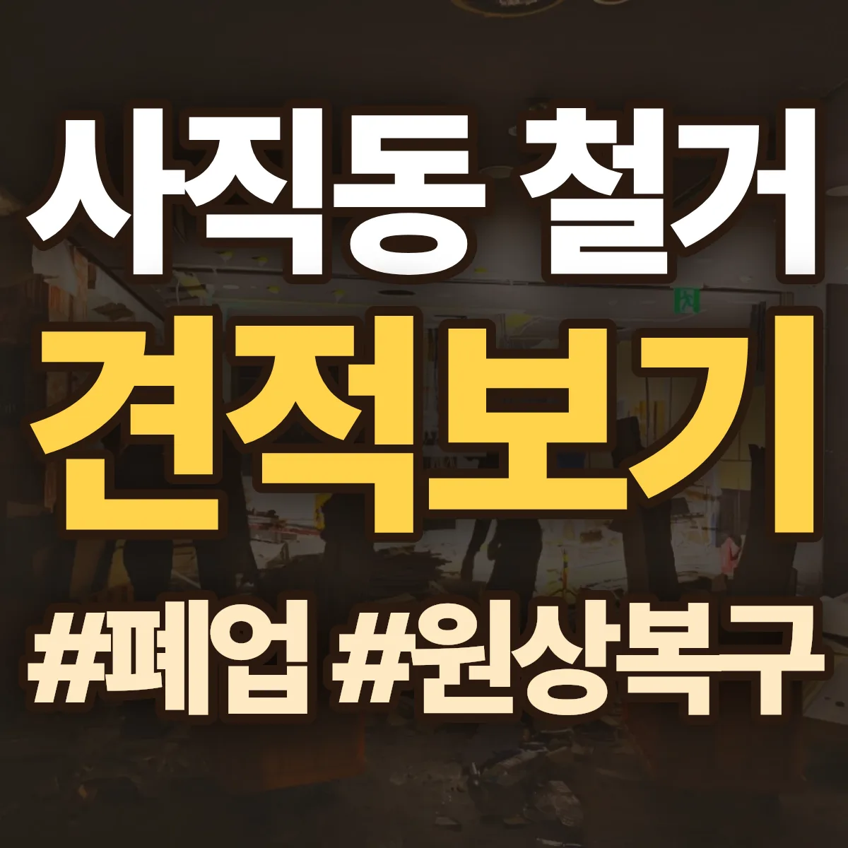 종로구 사직동 철거 상담