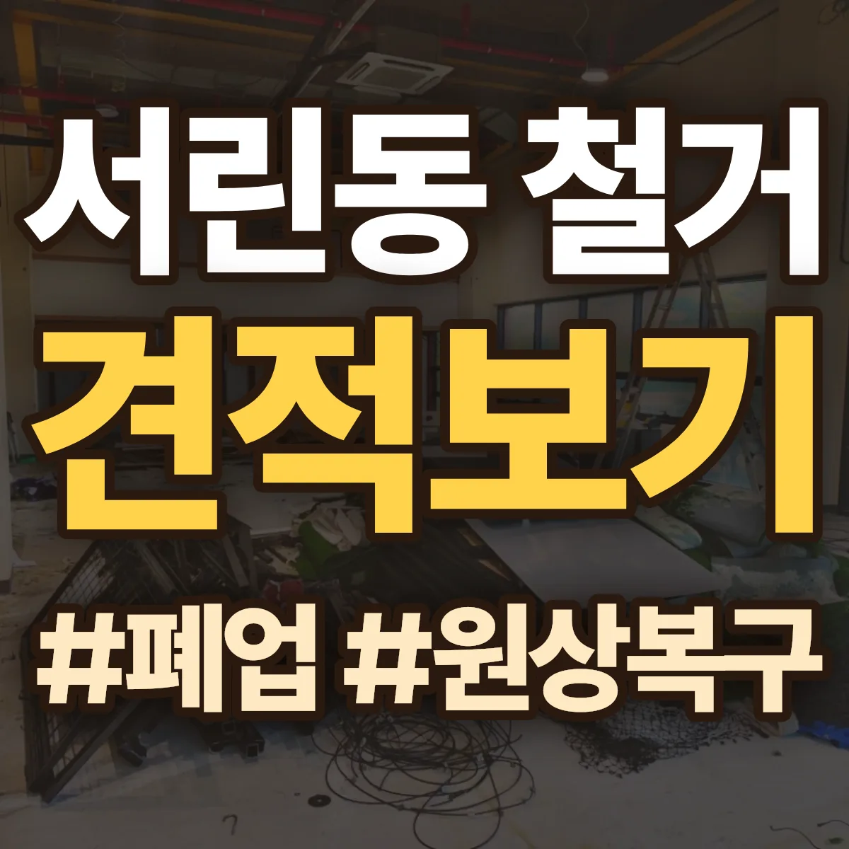 종로구 서린동 철거 상담
