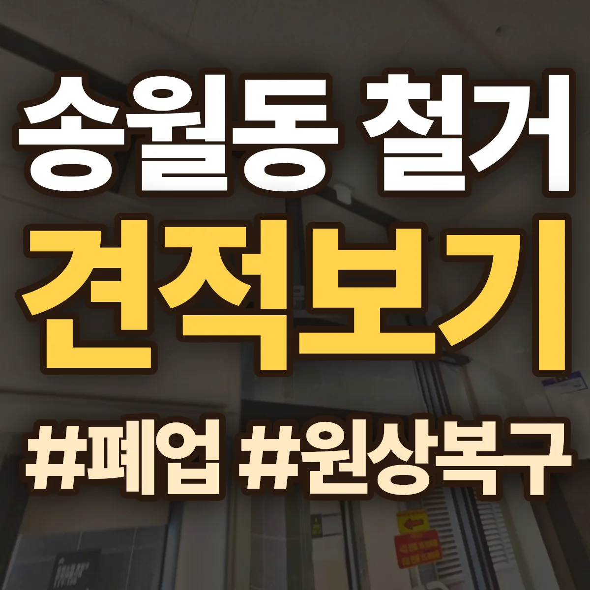 종로구 송월동 철거 상담