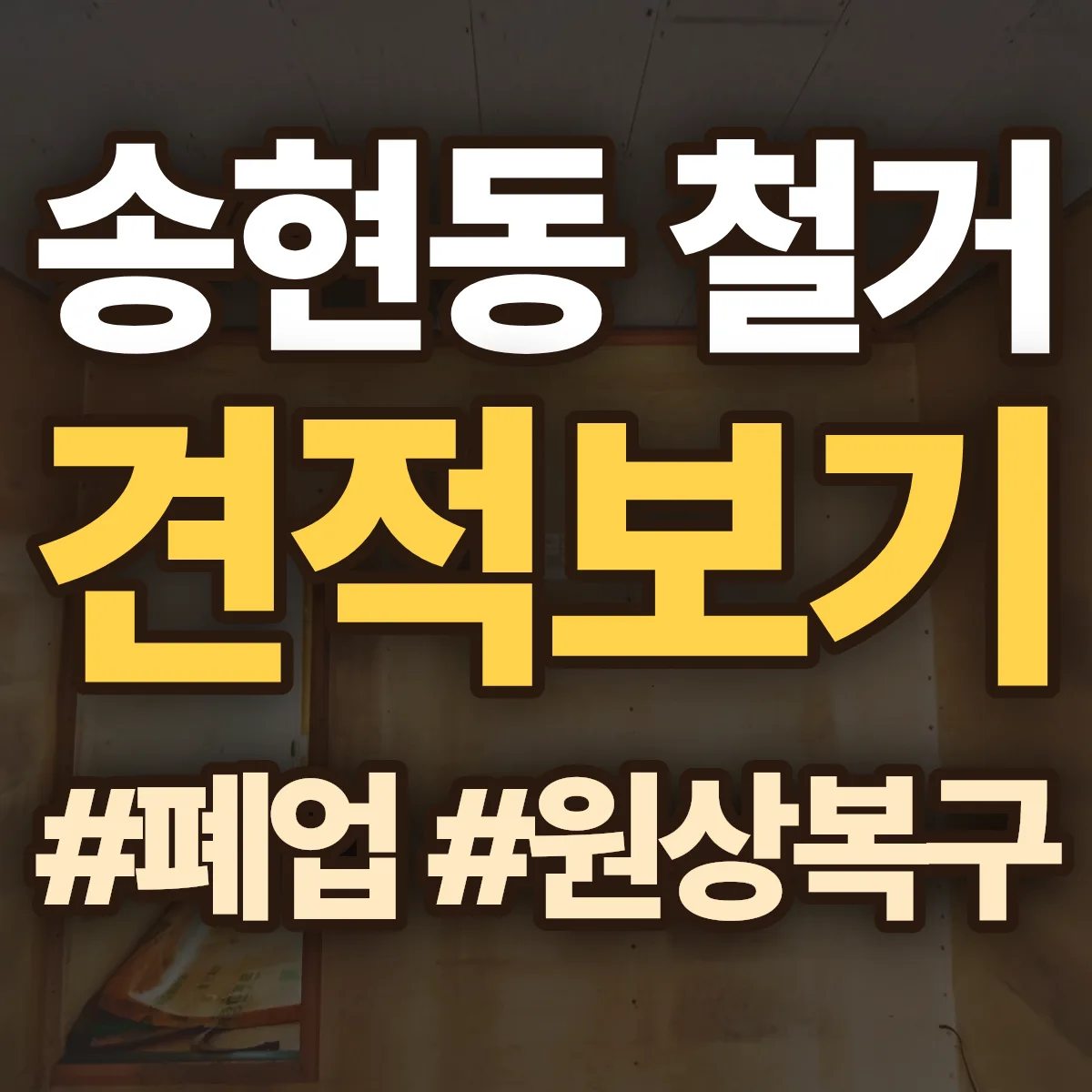 종로구 송현동 철거 상담