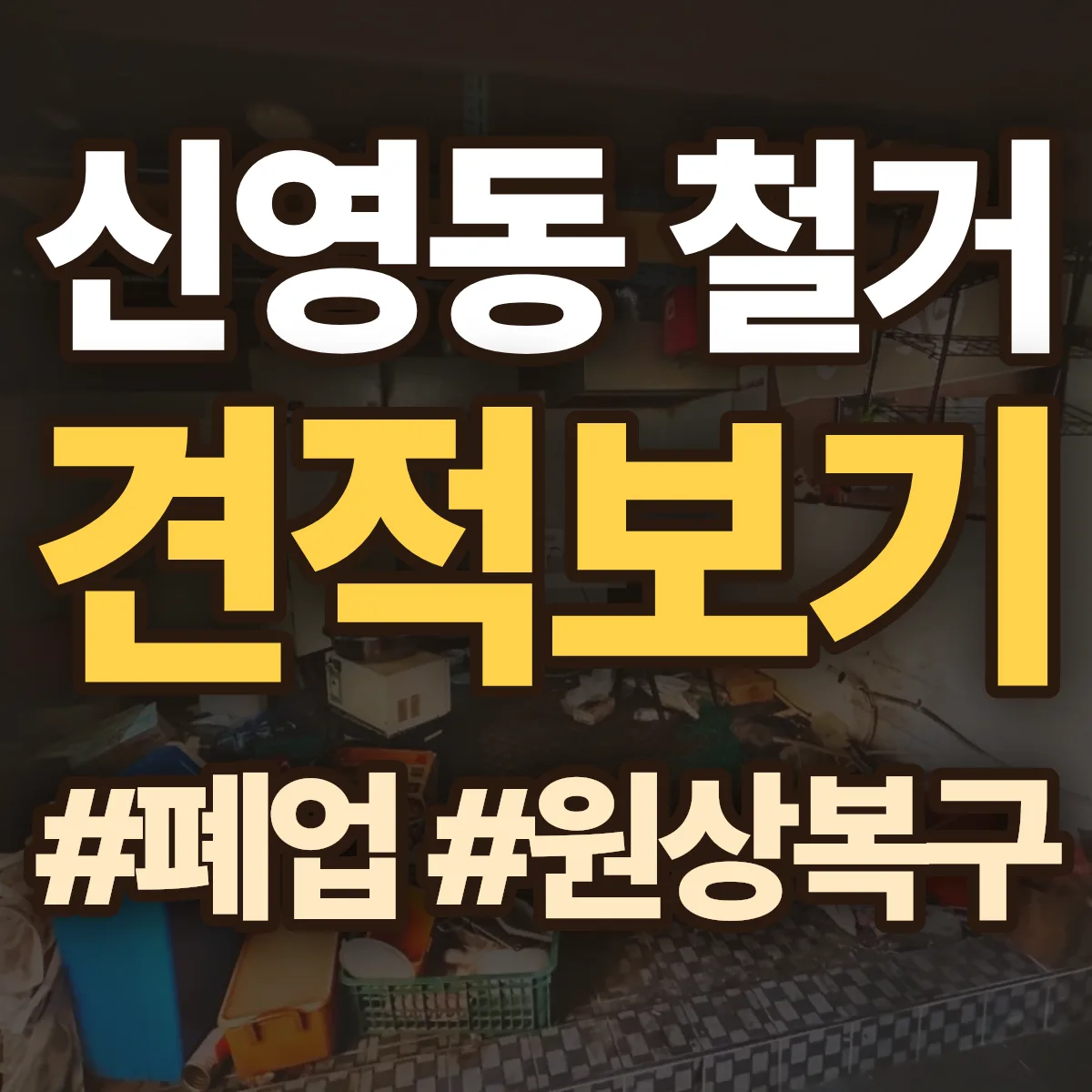 종로구 신영동 철거 상담