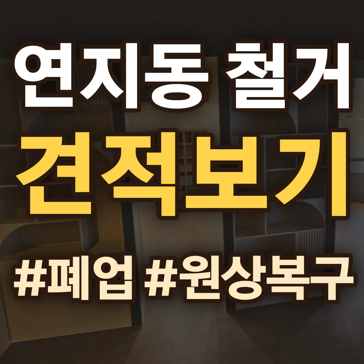 종로구 연지동 철거 상담