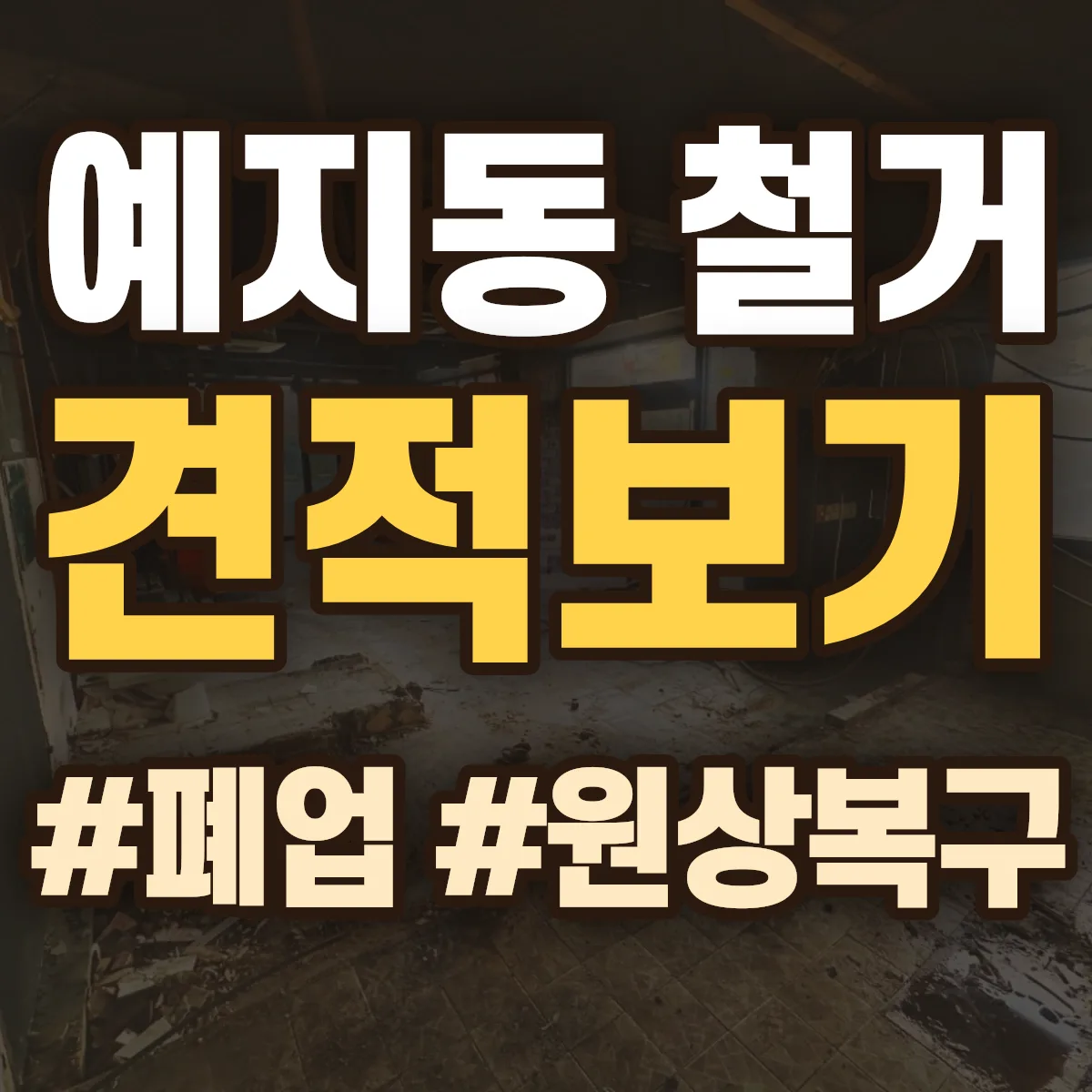 종로구 예지동 철거 상담