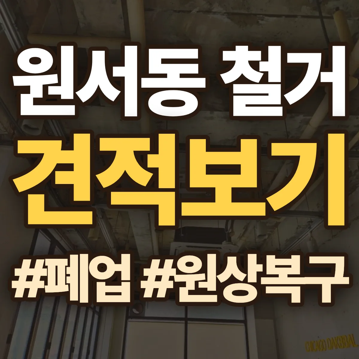 종로구 원서동 철거 상담