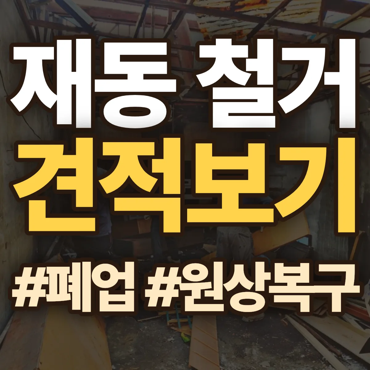종로구 재동 철거 상담