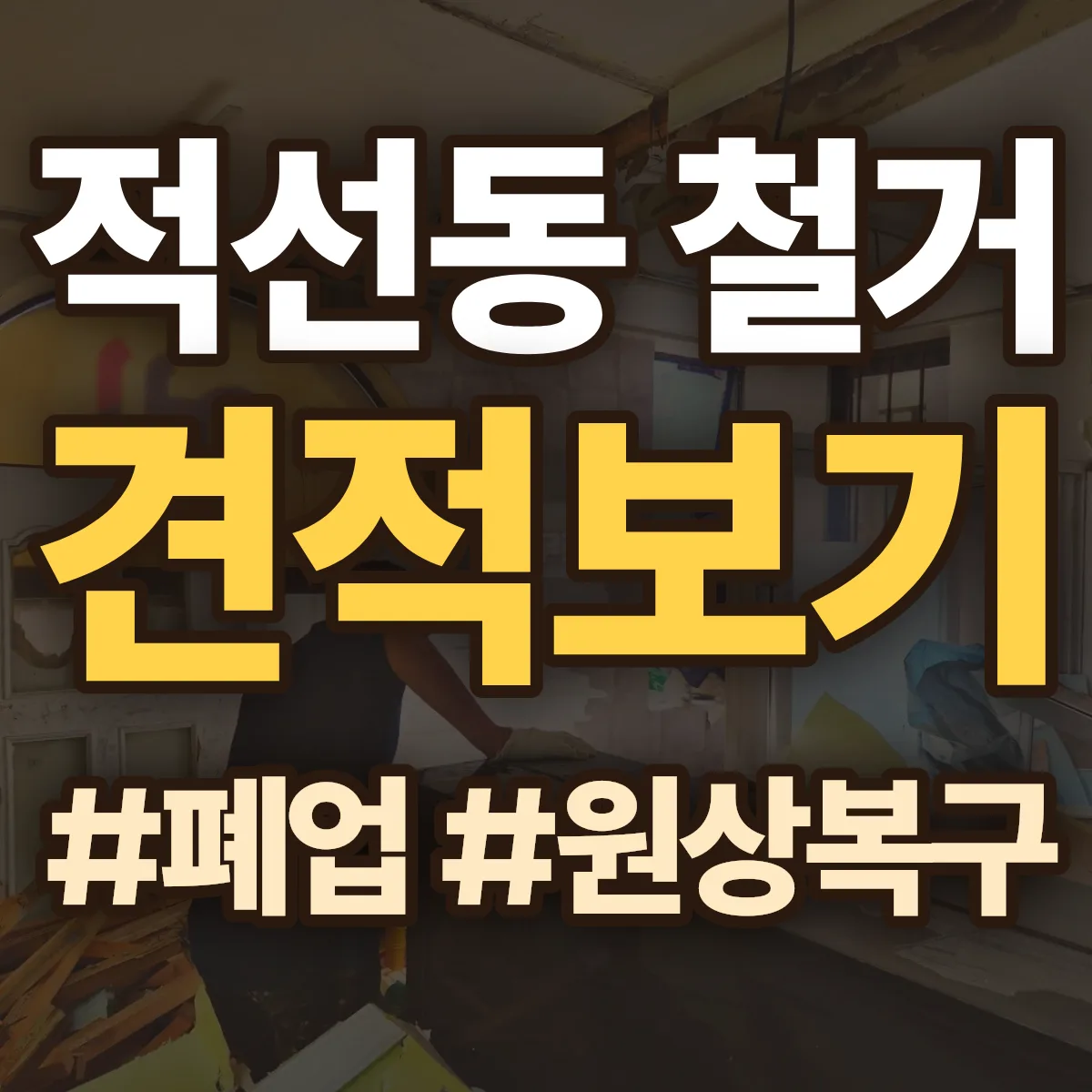 종로구 적선동 철거 상담