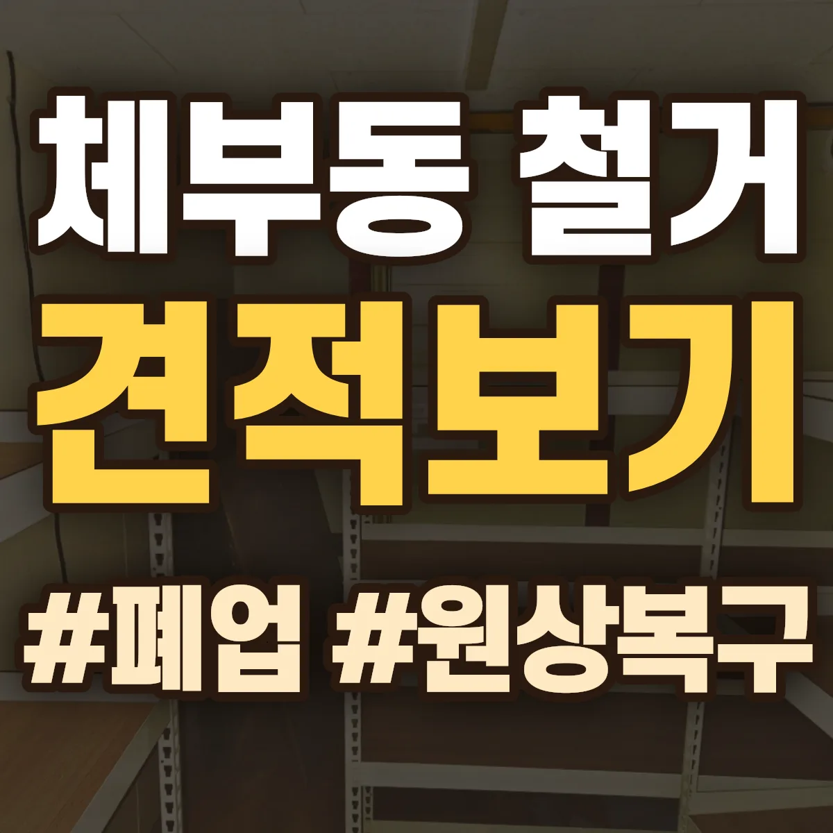 종로구 체부동 철거 상담