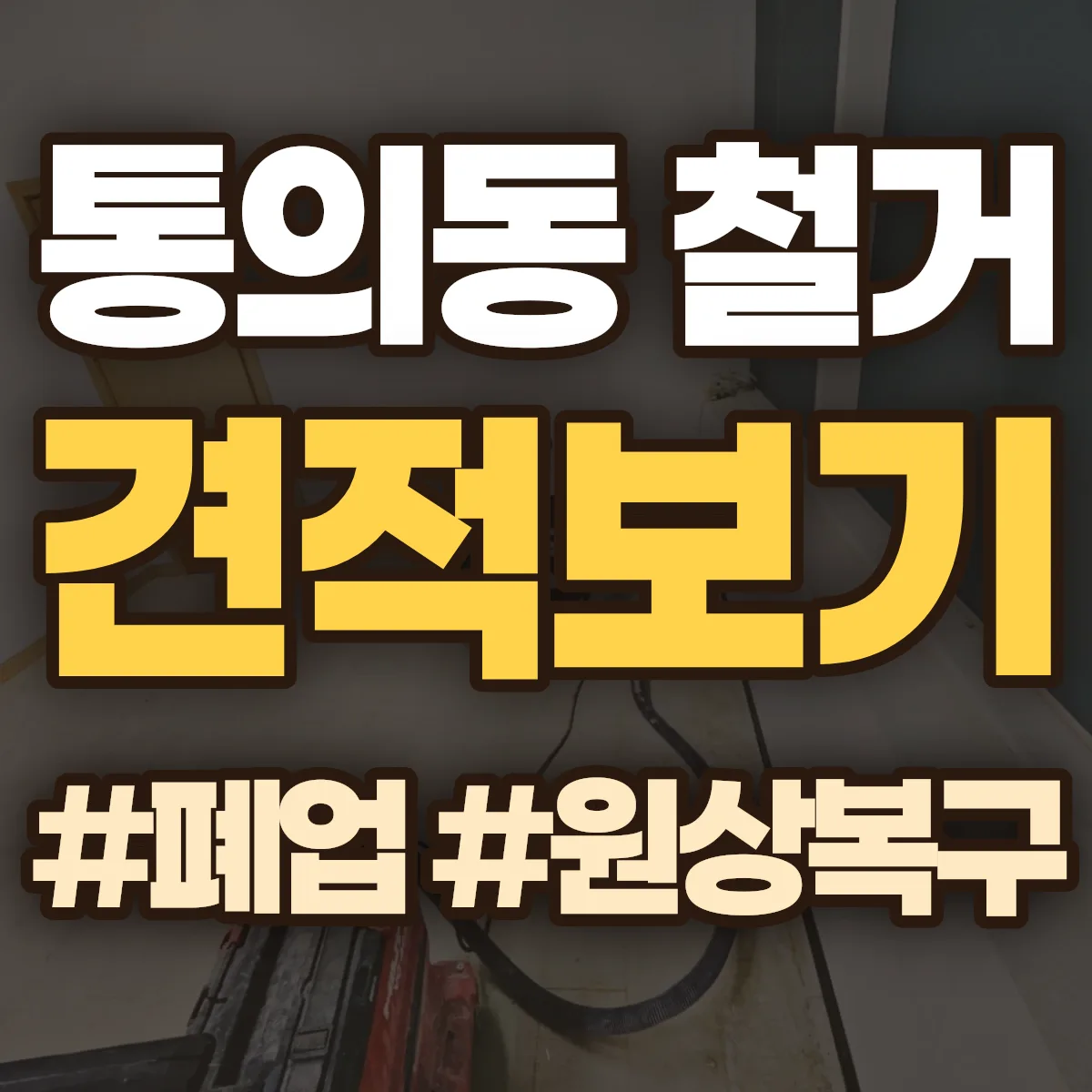 종로구 통의동 철거 상담