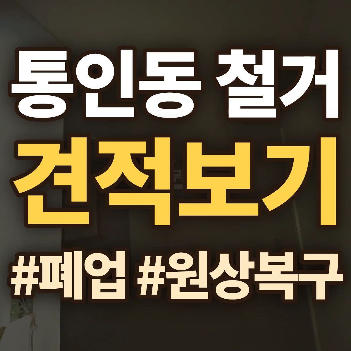 종로구 통인동 철거 상담