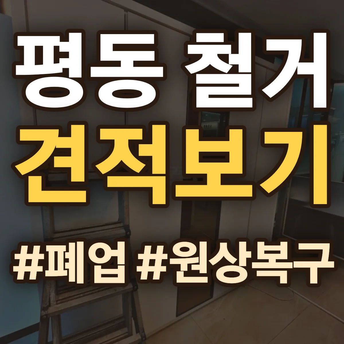 종로구 평동 철거 상담