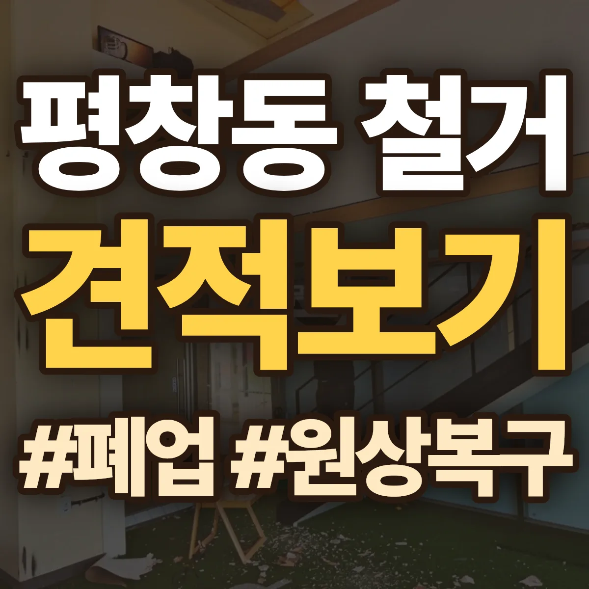 종로구 평창동 철거 상담
