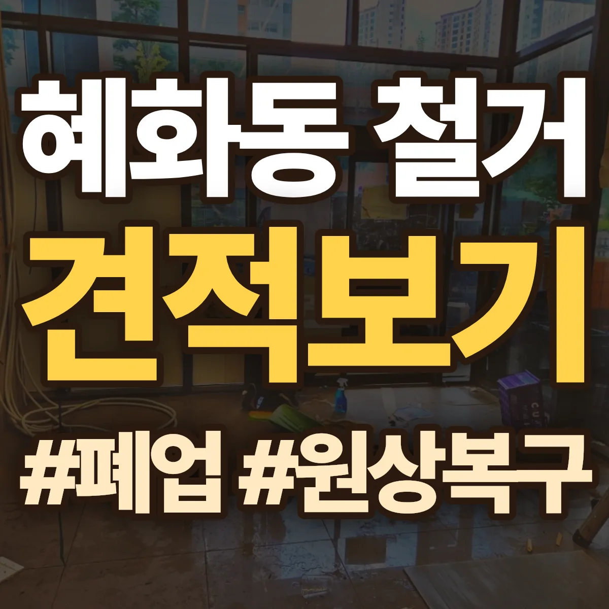 종로구 혜화동 철거 상담