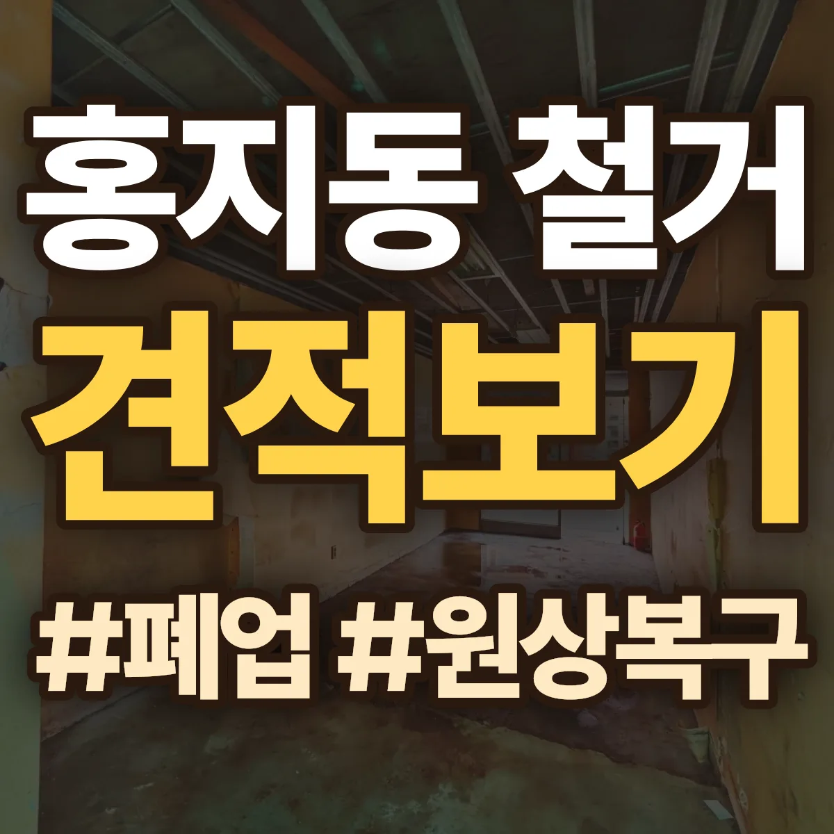 종로구 홍지동 철거 상담