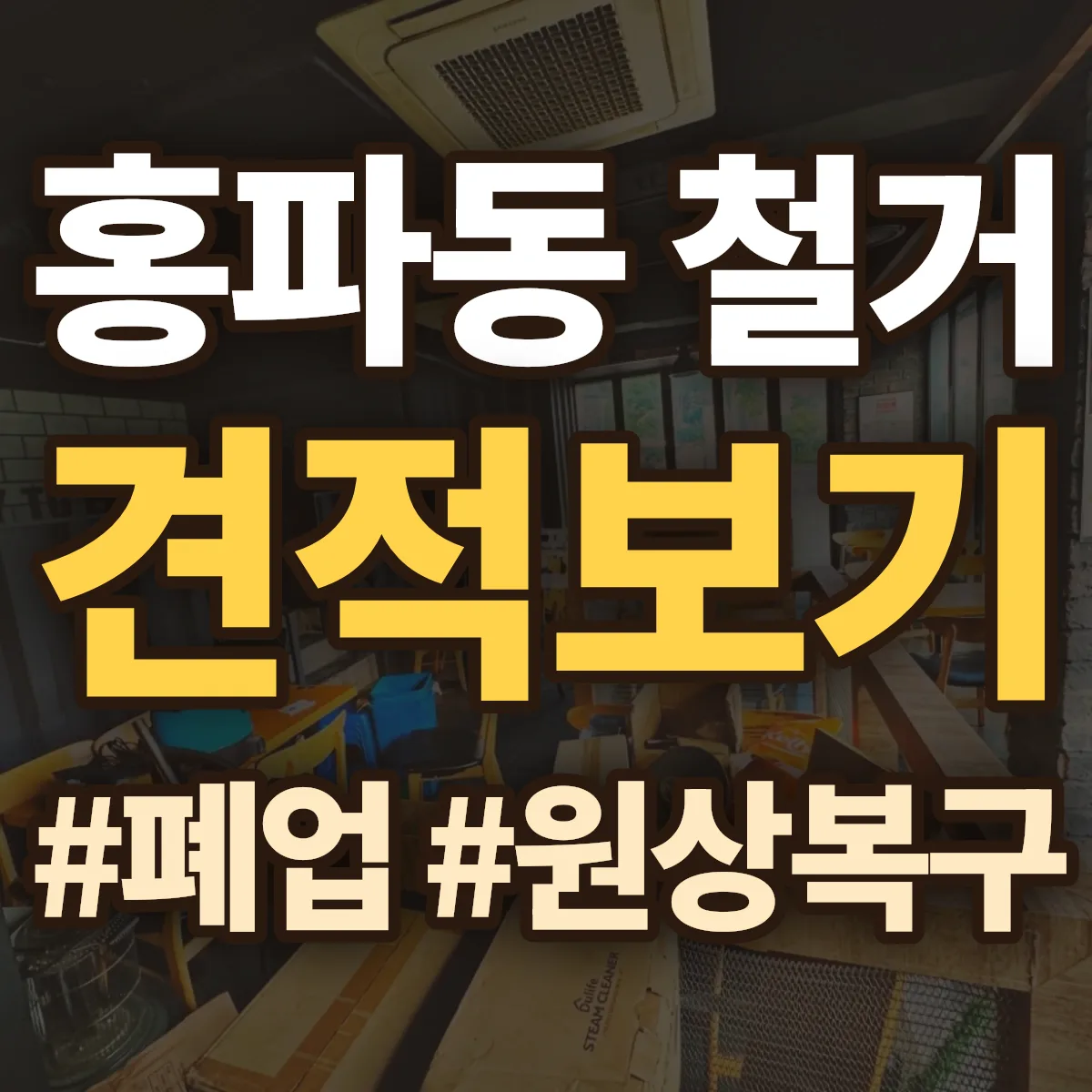 종로구 홍파동 철거 상담