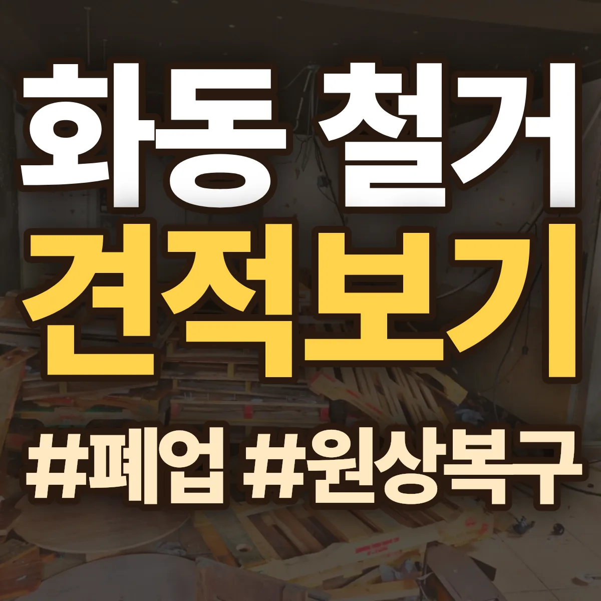종로구 화동 철거 상담
