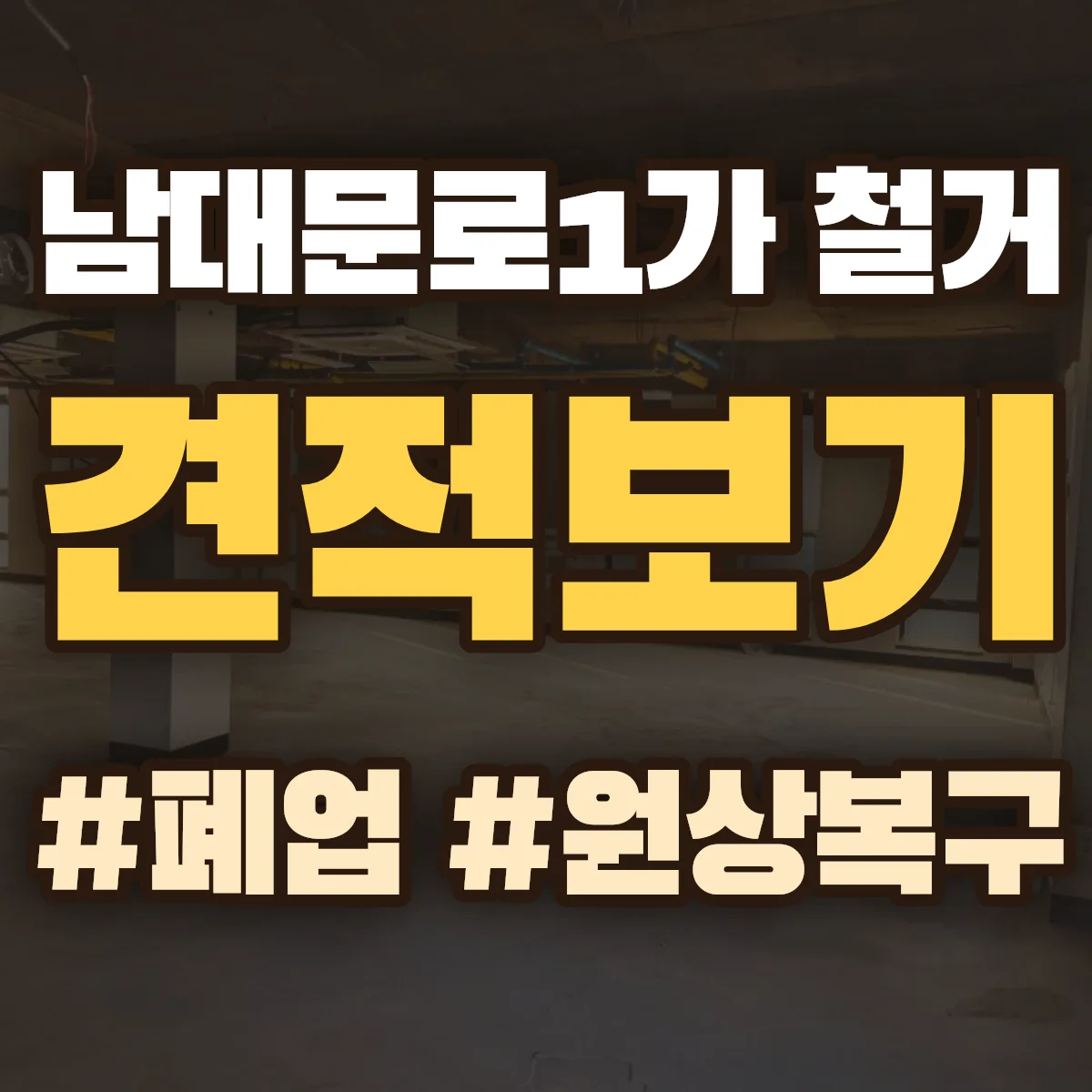 중구 남대문로1가 철거 상담