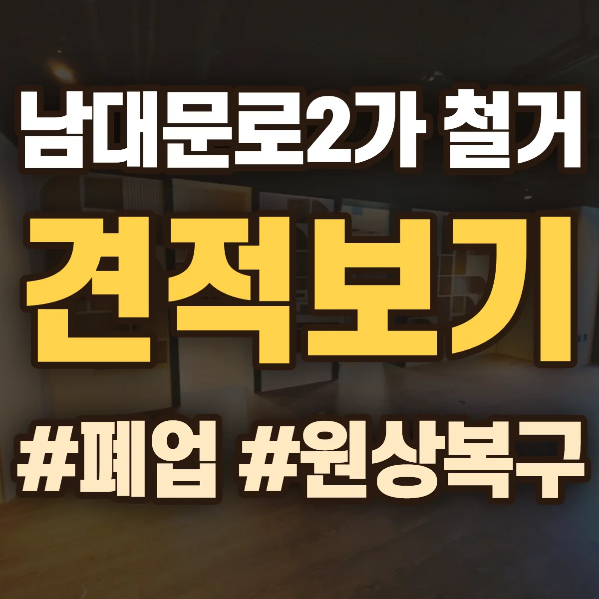 중구 남대문로2가 철거 상담