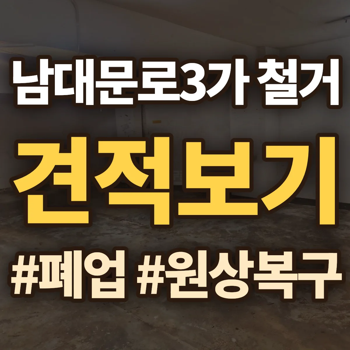 중구 남대문로3가 철거 상담