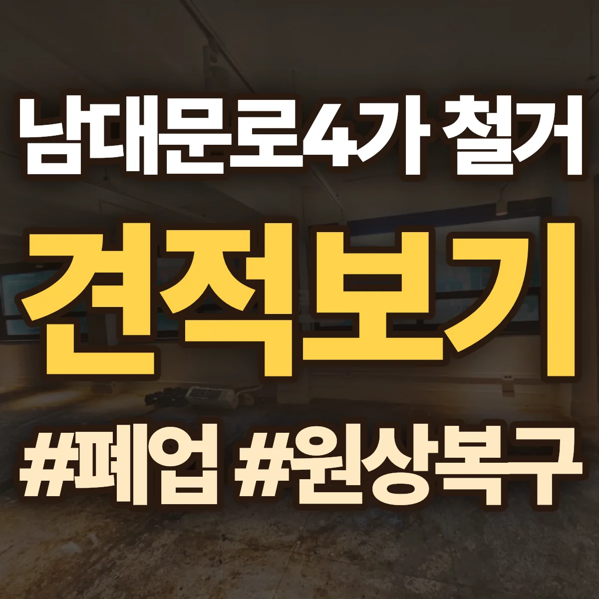중구 남대문로4가 철거 상담