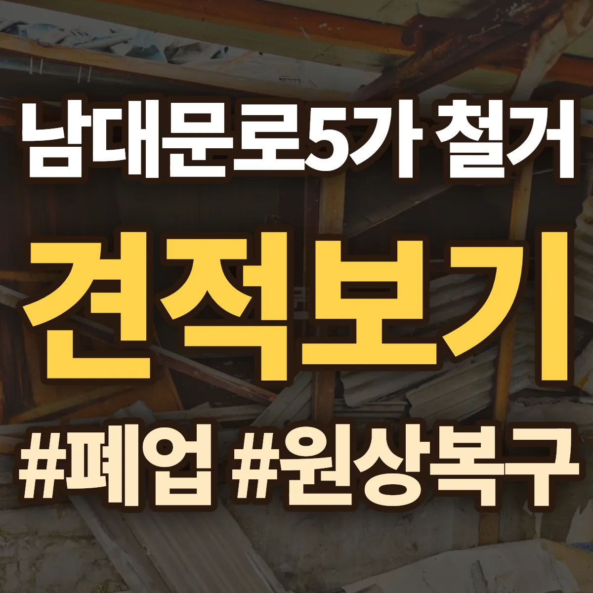 중구 남대문로5가 철거 상담