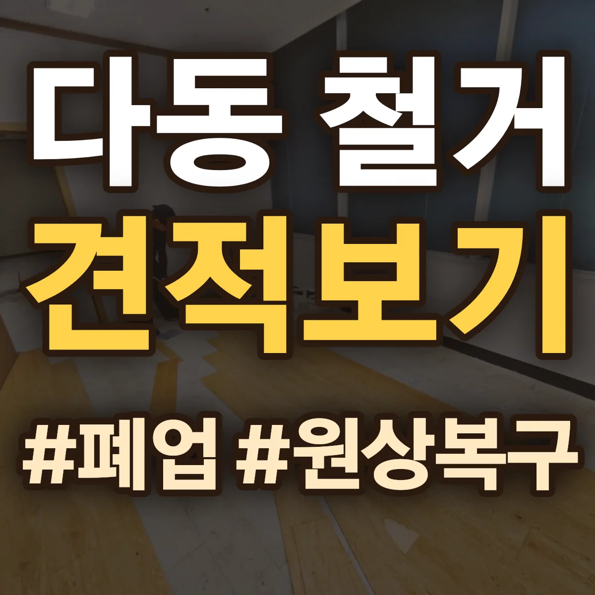 중구 다동 철거 상담