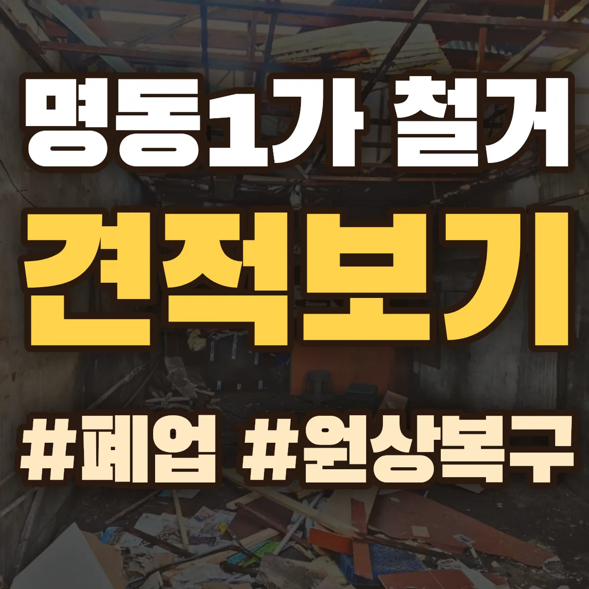중구 명동1가 철거 상담