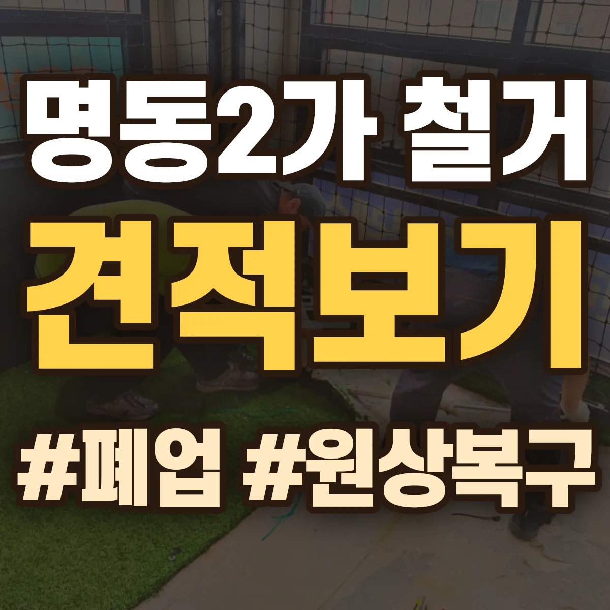 중구 명동2가 철거 상담