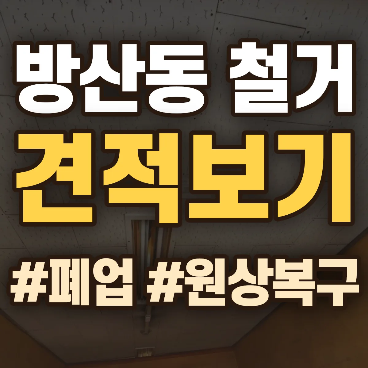 중구 방산동 철거 상담