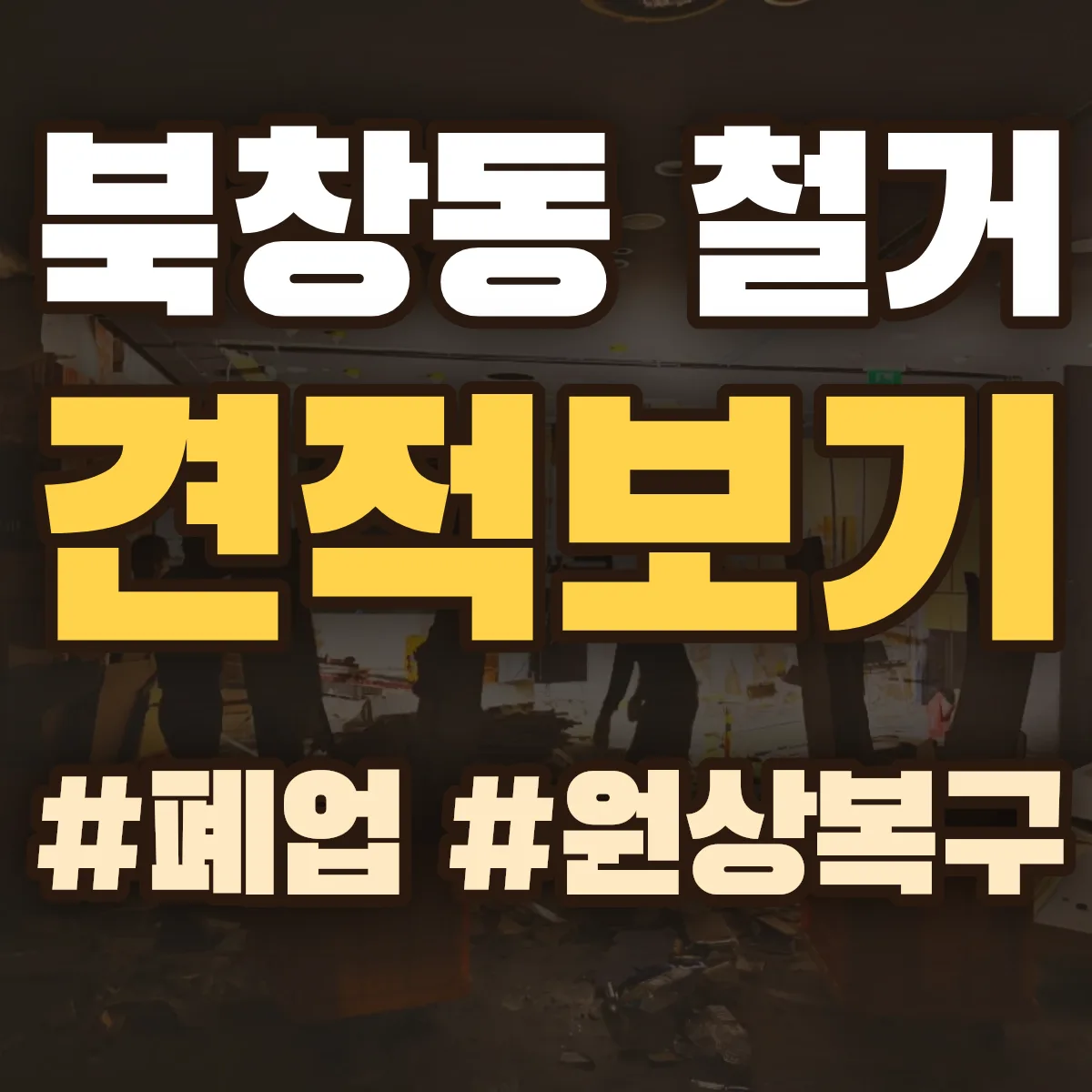 중구 북창동 철거 상담