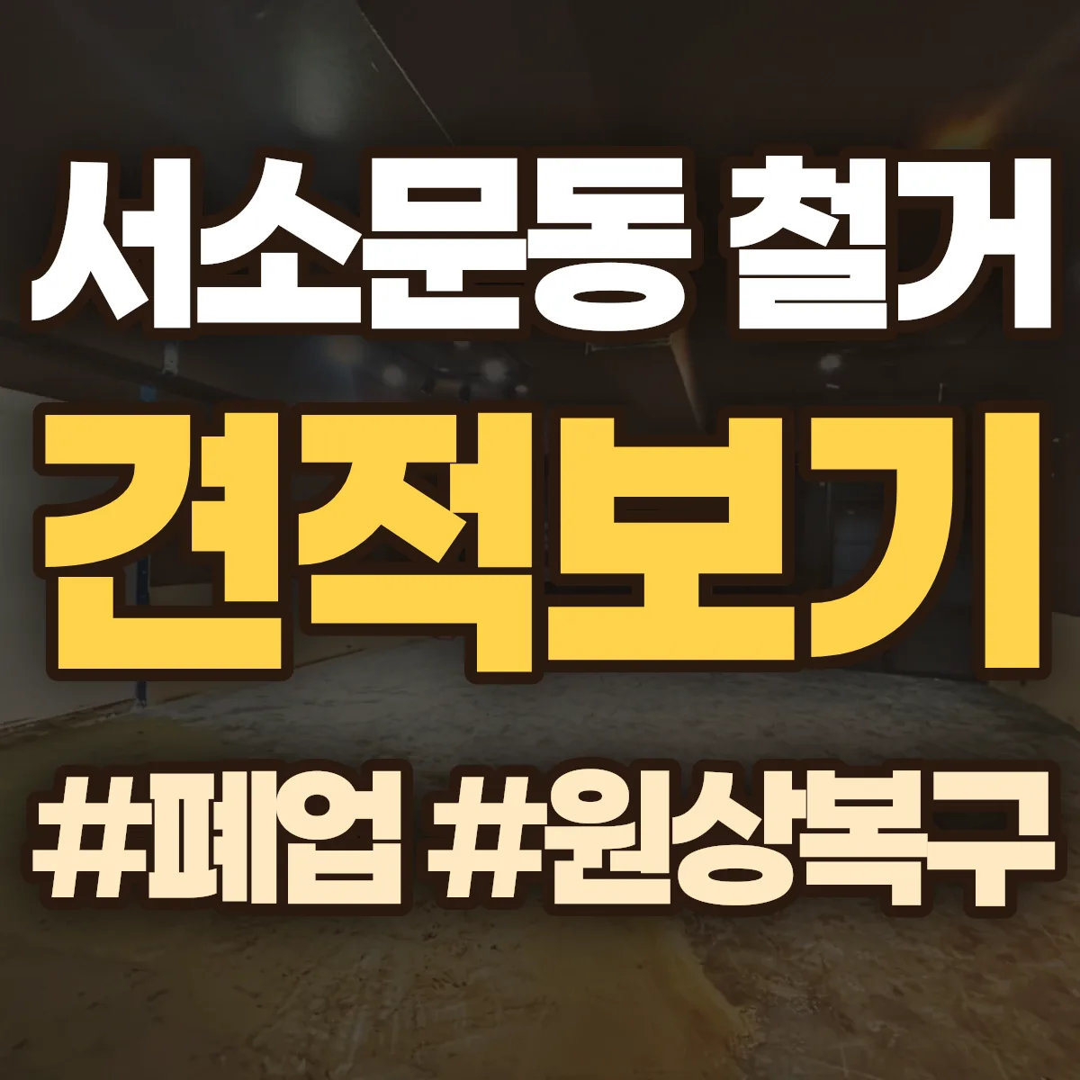중구 서소문동 철거 상담