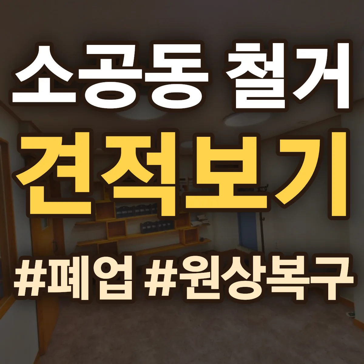 중구 소공동 철거 상담