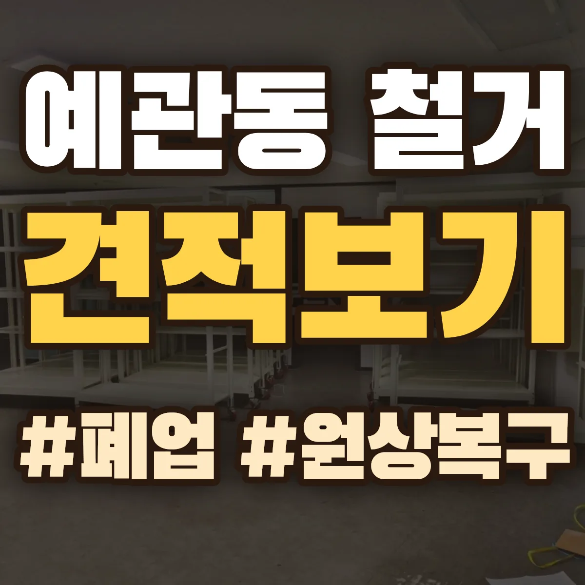 중구 예관동 철거 상담