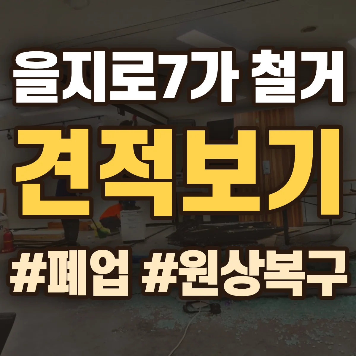 중구 을지로7가 철거 상담
