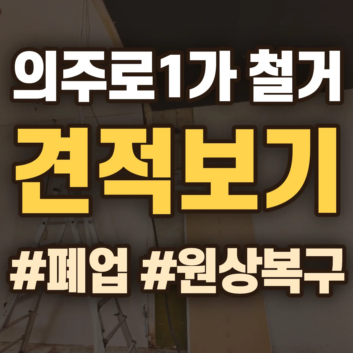 중구 의주로1가 철거 상담