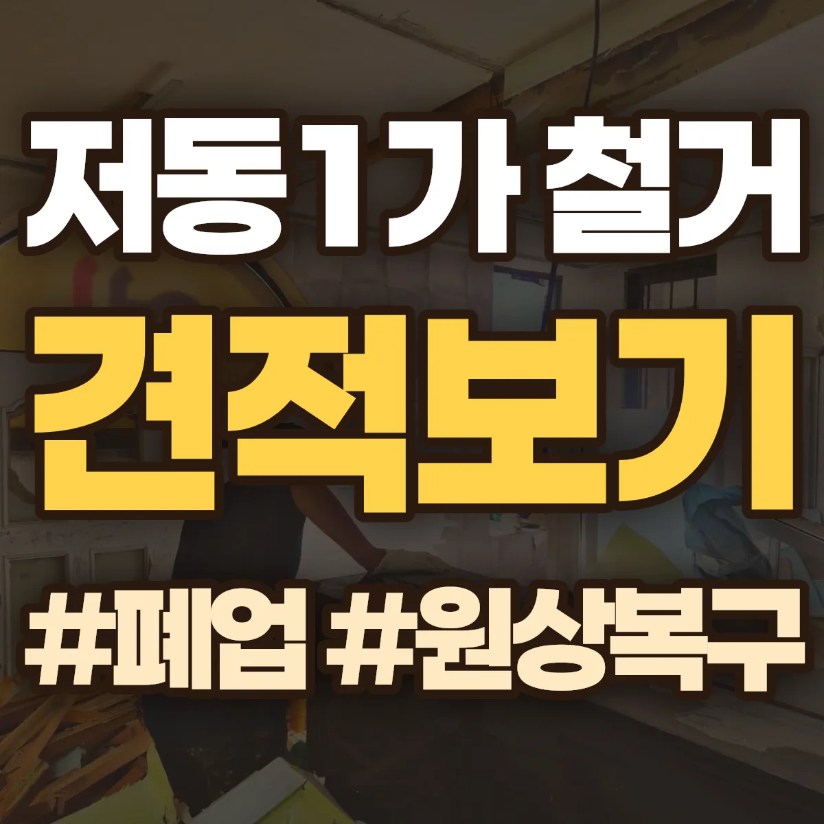 중구 저동1가 철거 상담