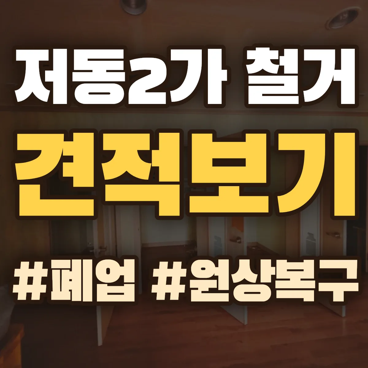 중구 저동2가 철거 상담