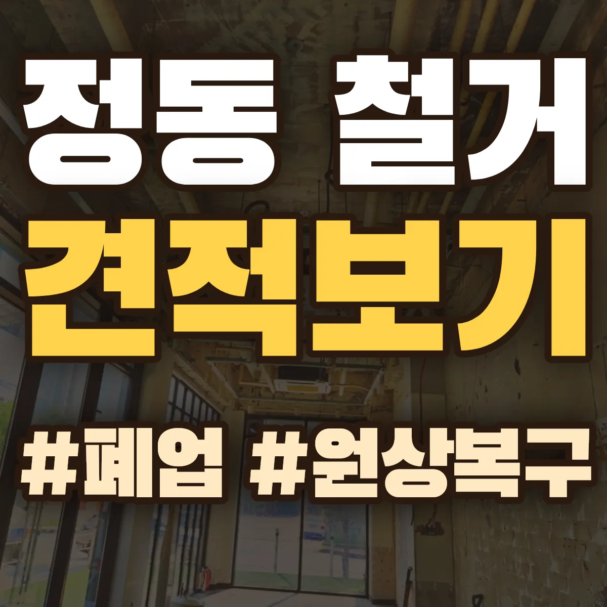 중구 정동 철거 상담