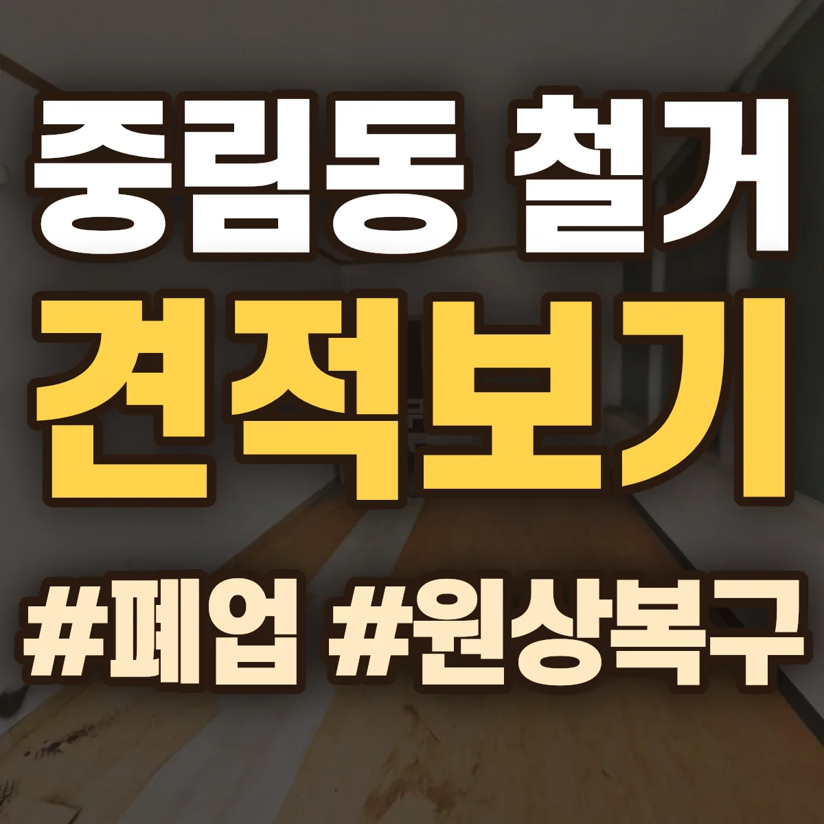 중구 중림동 철거 상담