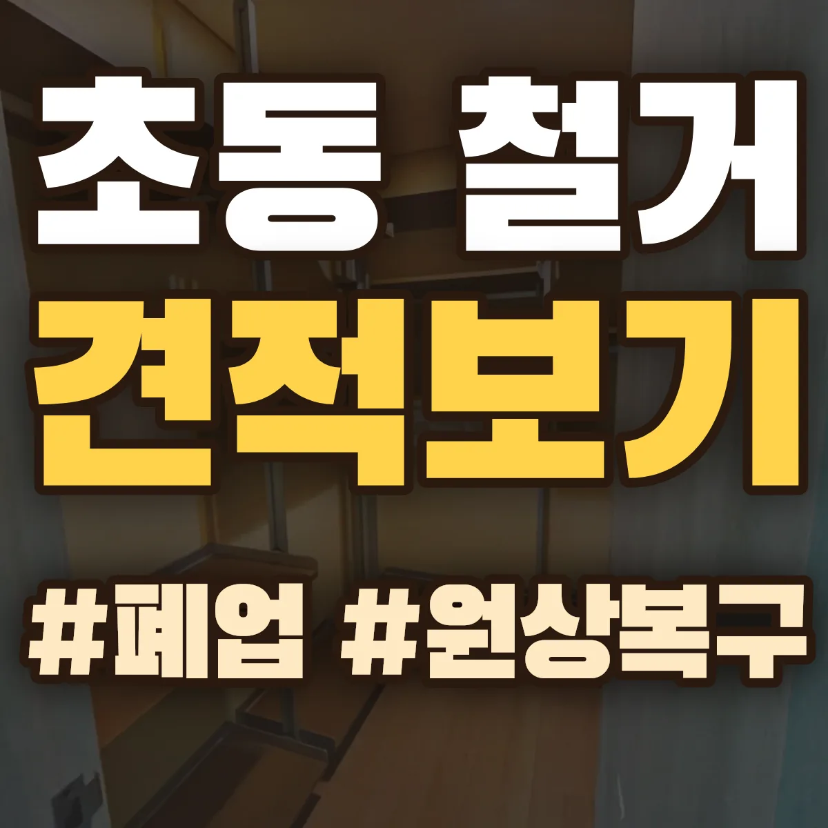 중구 초동 철거 상담