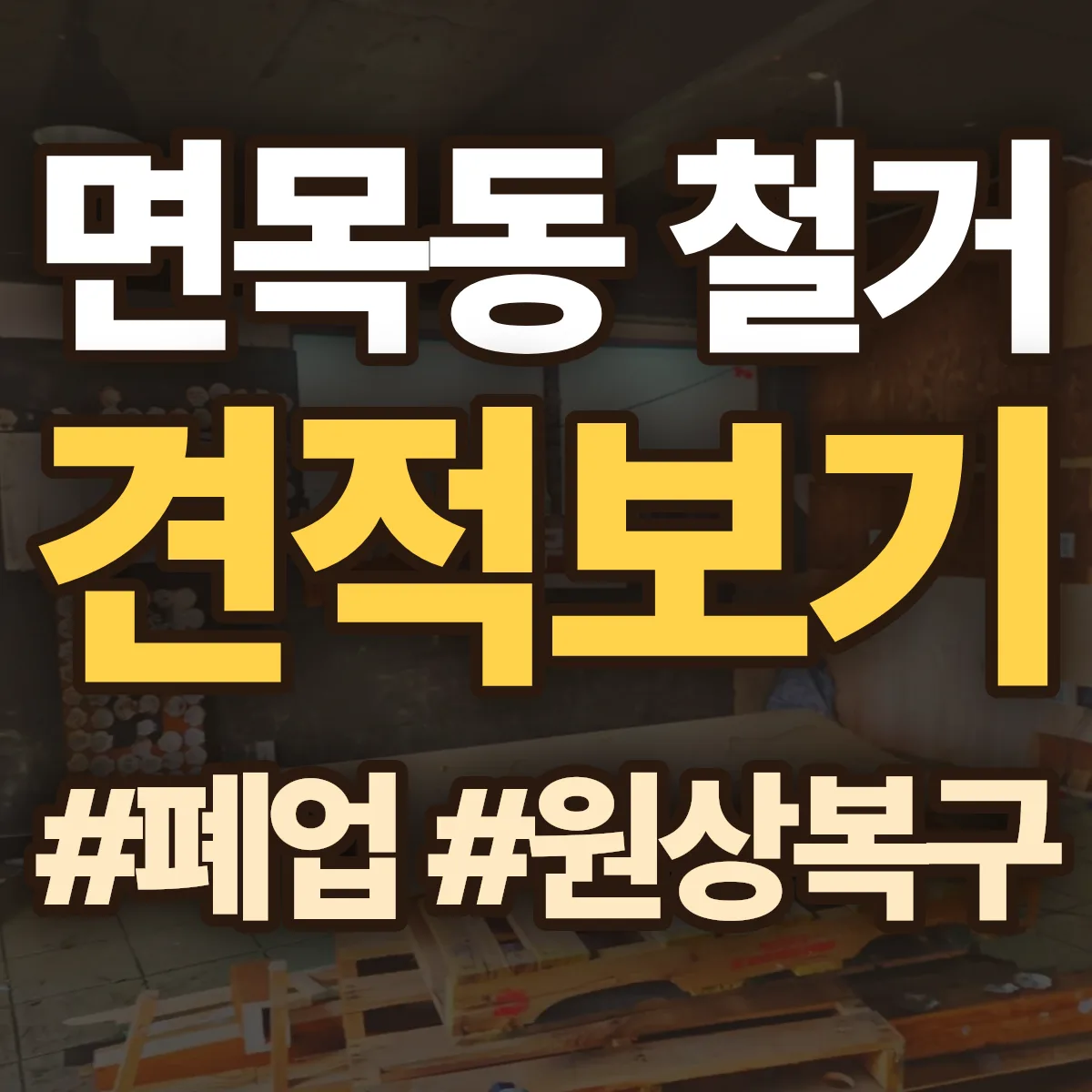 중랑구 면목동 철거 상담