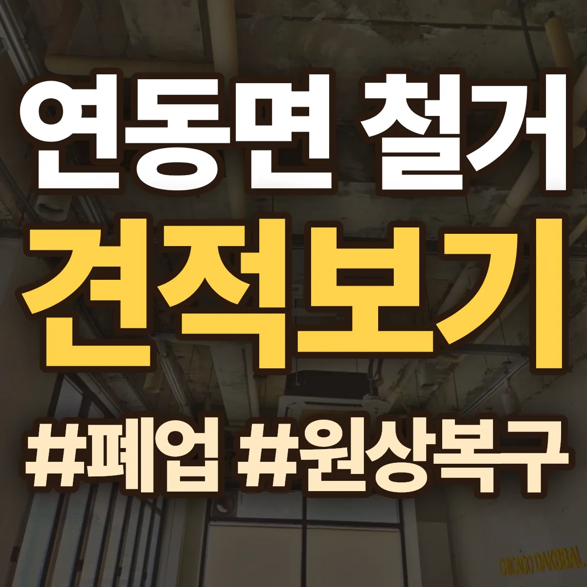 세종 연동면 철거 상담