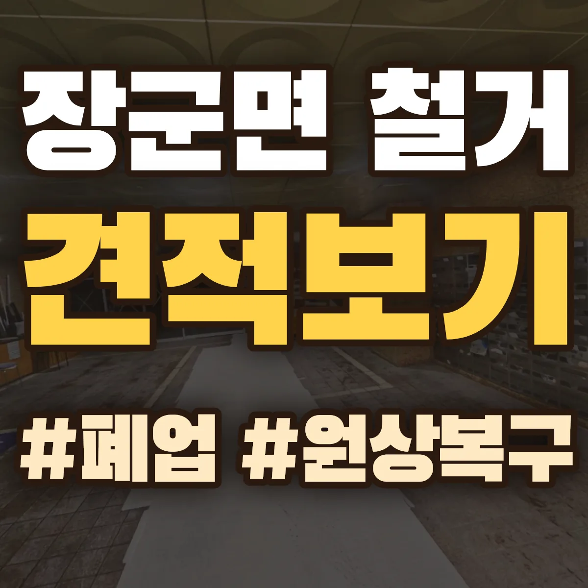 세종 장군면 철거 상담