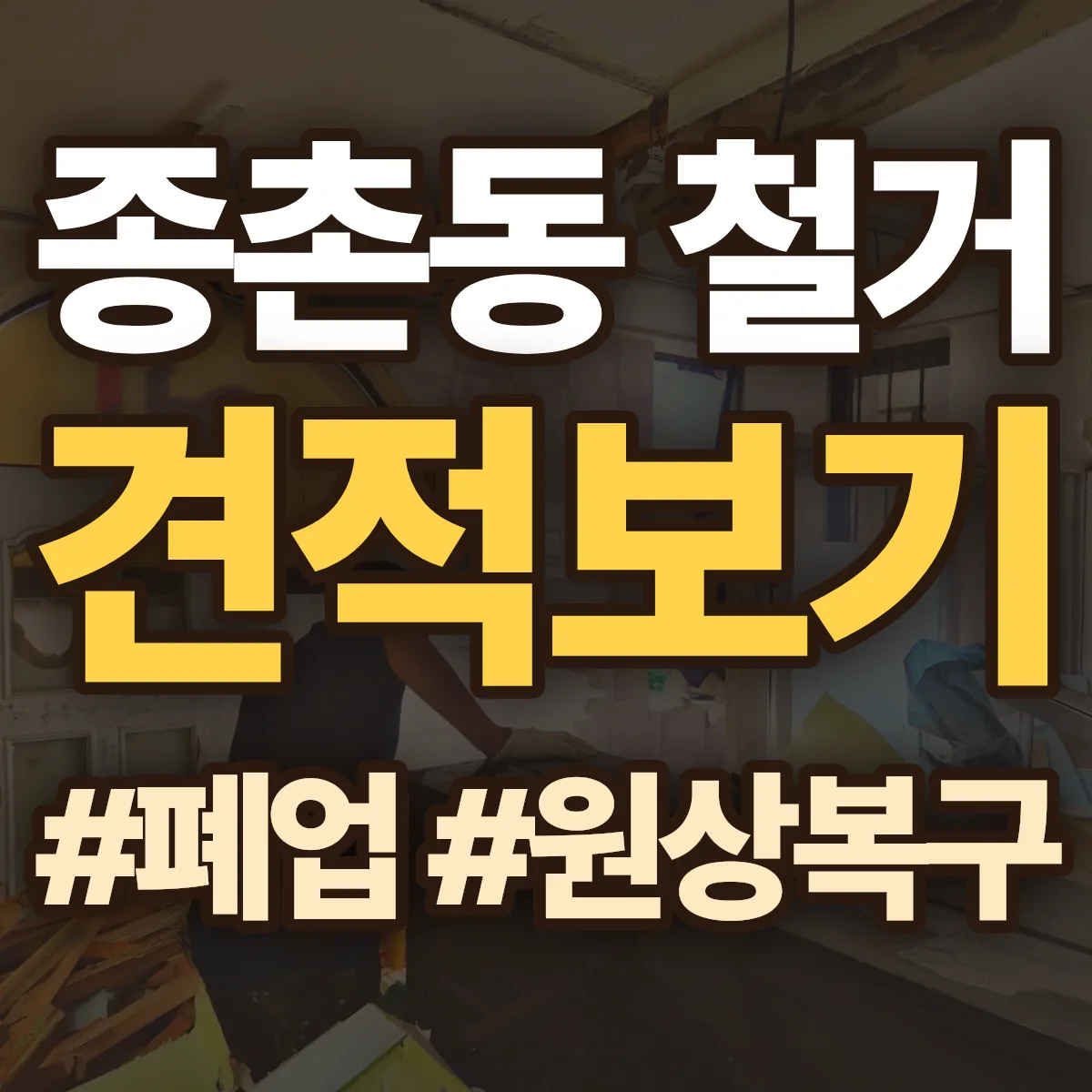 세종 종촌동 철거 상담