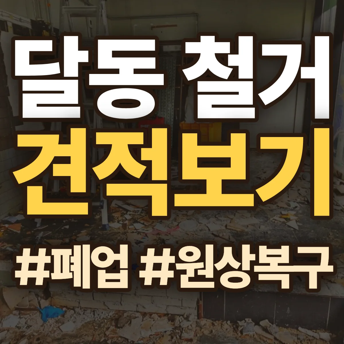 남구 달동 철거 상담