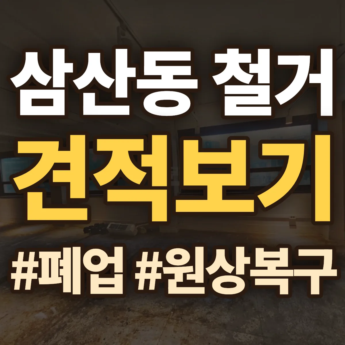 남구 삼산동 철거 상담