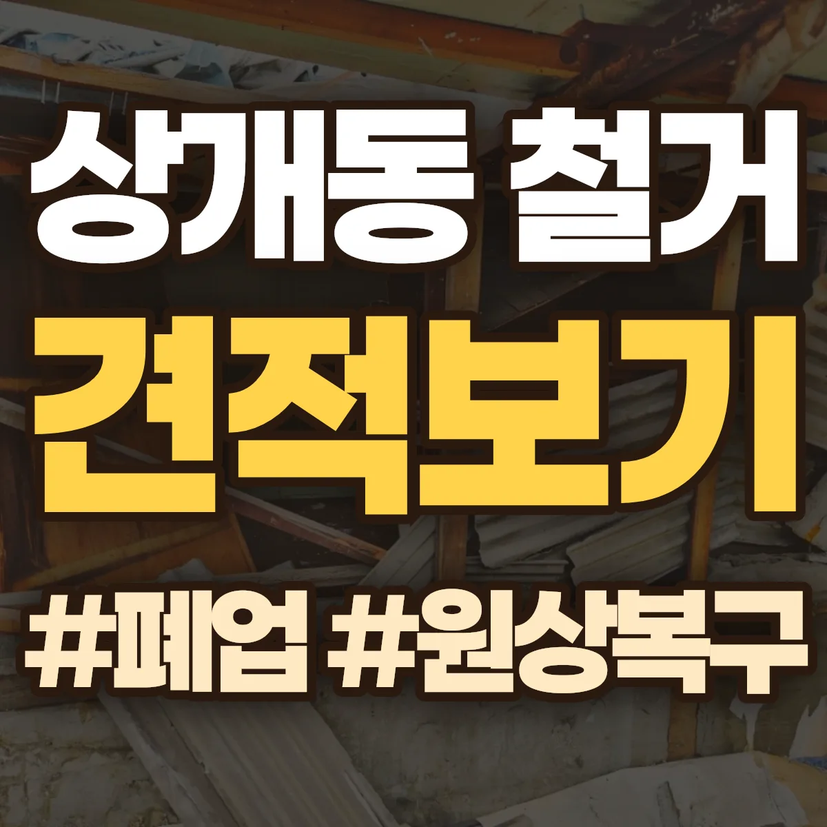 남구 상개동 철거 상담