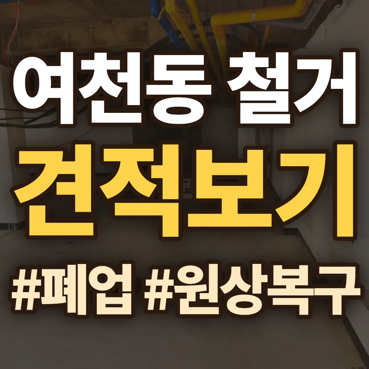 남구 여천동 철거 상담