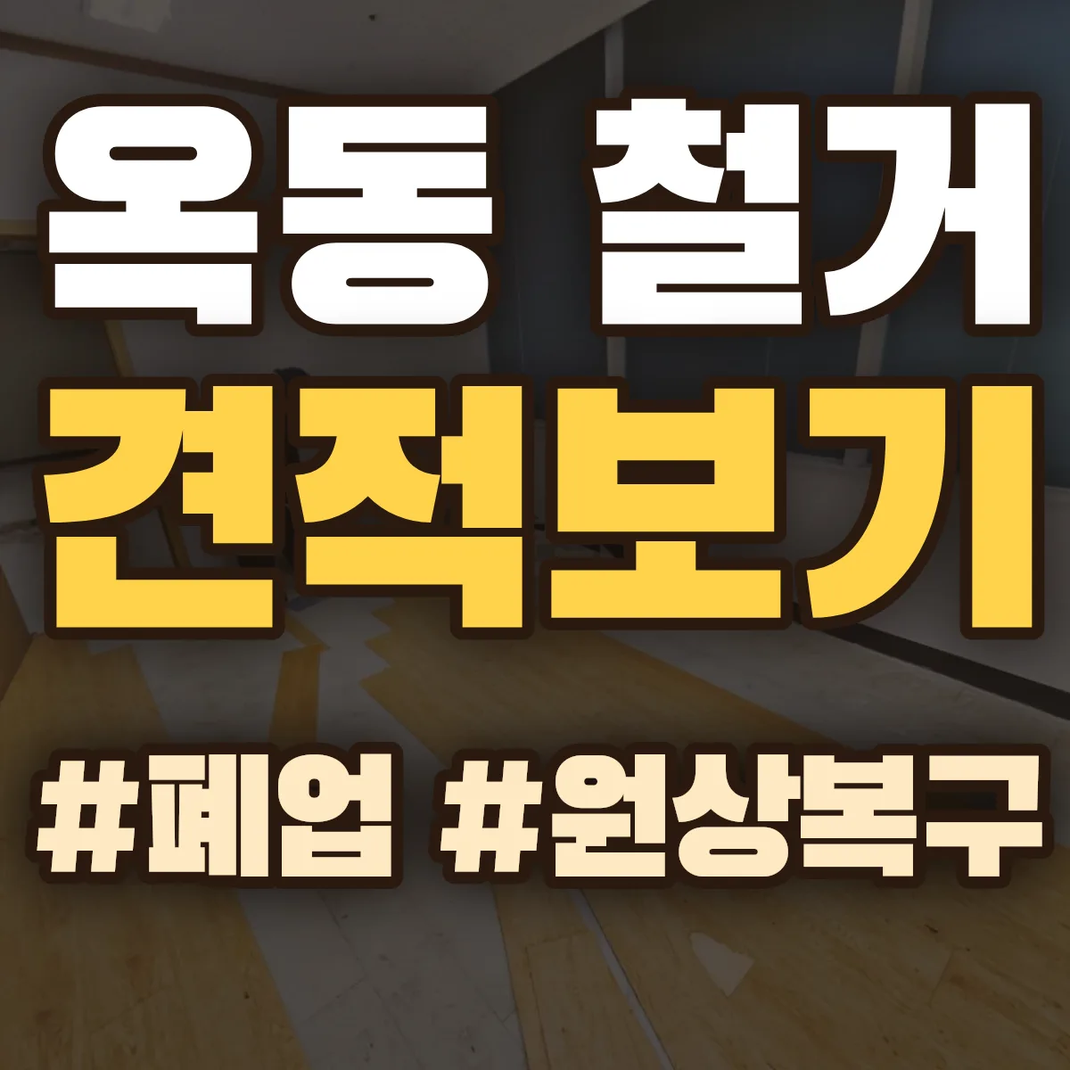 남구 옥동 철거 상담