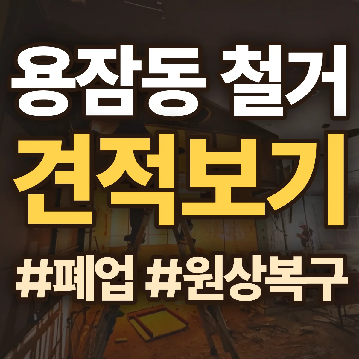 남구 용잠동 철거 상담
