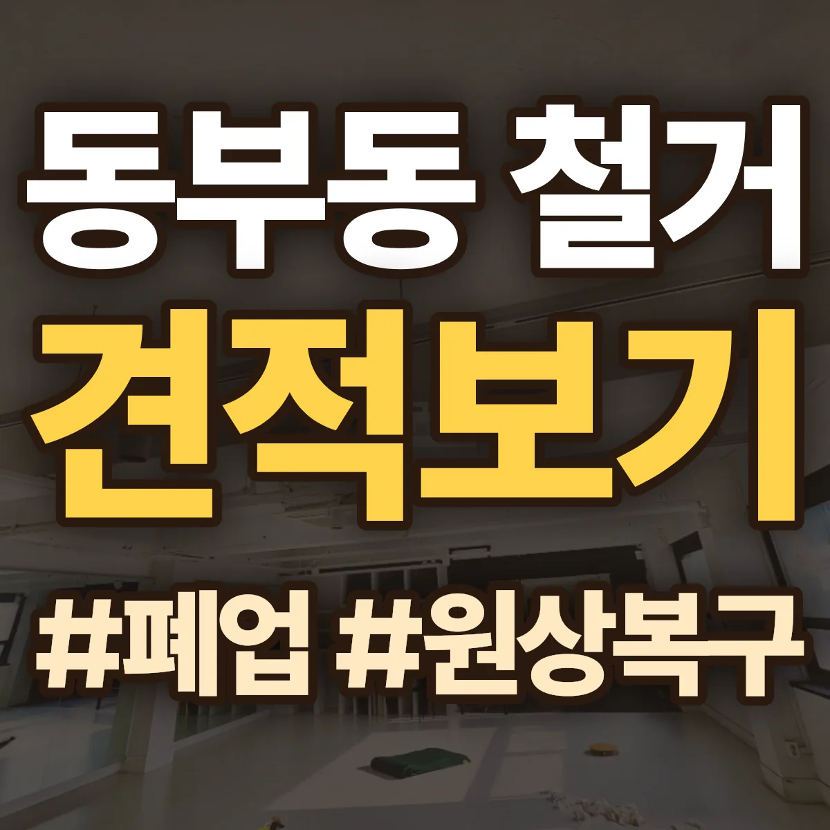 동구 동부동 철거 상담